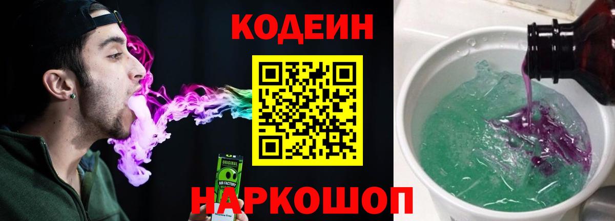 Кодеин Purple Drank  Вход с VPN  Кодеиновый сироп Lean напиток Lean (лин)  Усть-Лабинск 